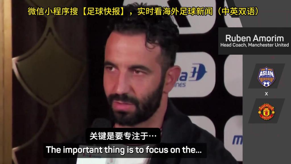 話都被你說完了阿莫林：曼聯沒有歐戰踢是好事，可以專注聯賽